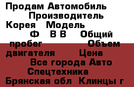 Продам Автомобиль Foton › Производитель ­ Корея › Модель ­ Foton Toano AФ-77В1ВJ › Общий пробег ­ 136 508 › Объем двигателя ­ 3 › Цена ­ 350 000 - Все города Авто » Спецтехника   . Брянская обл.,Клинцы г.